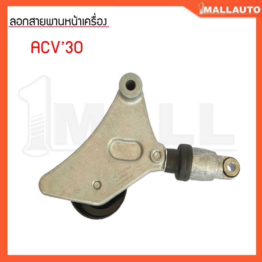 ลูกรอกสายพานหน้าเครื่อง-คัมรี่-acv30-1az-2az-ลูกรอกตัวดัน-ina-เกรดoem-16620-20870