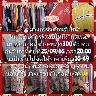 ⚡🎊เฉพาะไลฟ์สด🧥⛄SALEเสื้อสเวตเตอร์คอกลม ชาย/หญิง งานแบรนด์