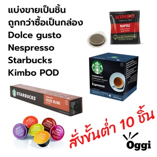 ภาพขนาดย่อของภาพหน้าปกสินค้ากาแฟแคปซูลดอลเช่กุสโต้ เนสเพรสโซ่ สตาร์บัคส์ Dolce Gusto Nespresso Starbucks Coffee Capsule แบ่งขาย เลือกรสได้ จากร้าน oggiclub บน Shopee