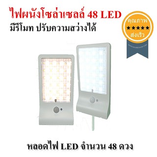 ไฟผนังโซล่าเซลล์ 48 LED (มีรีโมท ปรับความสว่างได้) (ส่ง​เร็ว​ ส่งจากไทย)