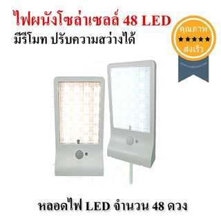 ไฟผนังโซล่าเซลล์ 48 LED (มีรีโมท ปรับความสว่างได้) (ส่ง​เร็ว​ ส่งจากไทย)