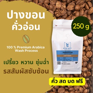 เมล็ดกาแฟคั่ว ปางขอน กาแฟคั่วอ่อน อาราบิก้า100% _เกรดพรีเมียม_ขนาด 250g👉บดฟรี‼️