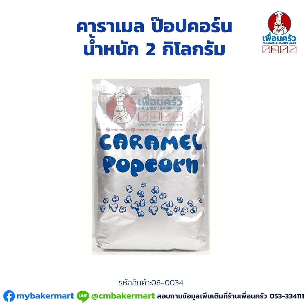 น้ำตาล-คาราเมลป๊อปคอร์น-caramel-popcorn-sugar-2-กก-06-0034