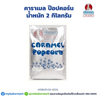น้ำตาล คาราเมลป๊อปคอร์น caramel popcorn sugar 2 กก. (06-0034)