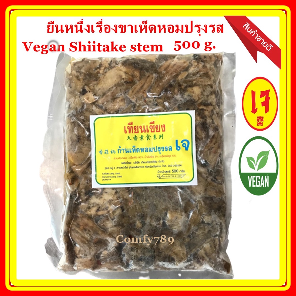 vegan-shiitake-stem-ก้านเห็ดหอมปรุงรส-ไม่ใส่ไข่-เทียนเซียง-500-กรัม-ขาเห็ดปรุงรส-อาหารเจบริสุทธิ์100-อาหารเพื่อสุขภาพ