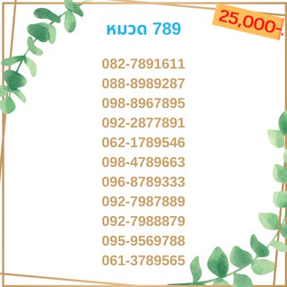 เบอร์มงคล 789 เบอร์มังกร เบอร์จำง่าย เบอร์รวย เบอร์เฮง ราคาถูก ราคาไม่แพง