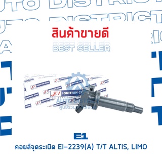 E1 คอยล์จุดระเบิด EI-2239(A) TT ALTIS, LIMO