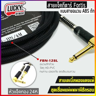 สายแจ็คถัก fortis อย่างดี 6M. รุ่น BN-128 สายทองแดง 100% ไม่ต้องกลัวเสียง Hum สัณญาณเต็ม หัวแจ็คทอง 24K ทนทาน