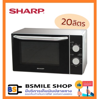 SHARP ไมโครเวฟ R-2200F-S (20 ลิตร)