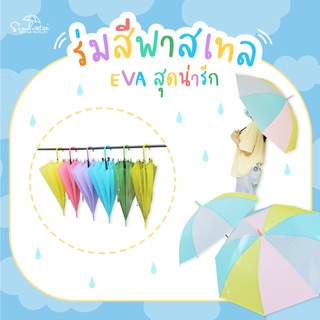 สินค้า ร่มสีพาสเทล น่ารักสุดๆ !! ร่มกันฝน EVA 21 นิ้ว มีให้เลือก 6 สี