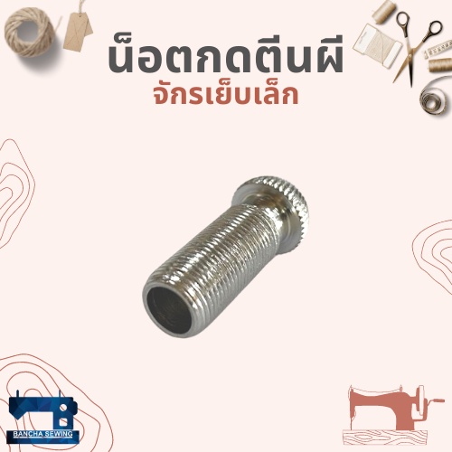 น็อตกดตีนผี-สำหรับจักรเย็บเล็ก-จักรหัวดำ