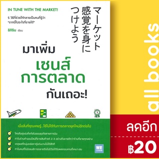 มาเพิ่มเซนส์การตลาดกันเถอะ! IN TUNE WITH THE MARKET! | วีเลิร์น (WeLearn) ชิกิริน