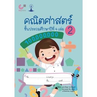 9789990158991c112 คณิตศาสตร์ ชั้นประถมศึกษาปีที่ 4 เล่ม 2