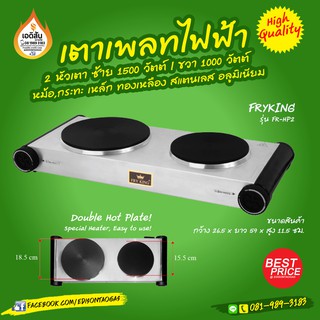 เตาเพลทไฟฟ้า 2 หัวเตา (Double Hot Plate)