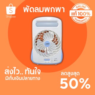 🔥ลดสูงสุด 50%🔥 พัดลมพกพา 5 นิ้ว AIKO KN-2825 พร้อมส่ง มีเก็บปลายทาง 🔥