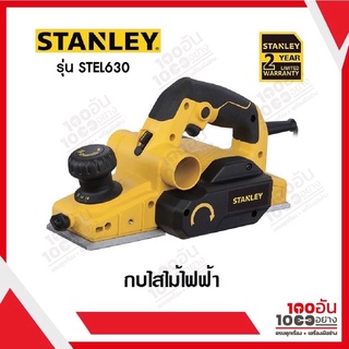 ภาพหน้าปกสินค้าSTANLEY กบไสไม้ไฟฟ้า 82 มม. รุ่น STEL630 ซึ่งคุณอาจชอบราคาและรีวิวของสินค้านี้