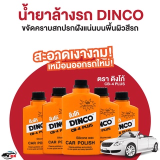 ยกลัง น้ำยาล้างรถ ดิงโก้ (Dinco CB-4 Plus)