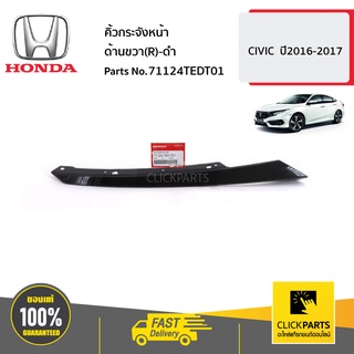 HONDA #71124TEDT01 คิ้วกระจังหน้า ด้านขวา(R)-ดำ  CIVIC  ปี2016-2017 ของแท้ เบิกศูนย์