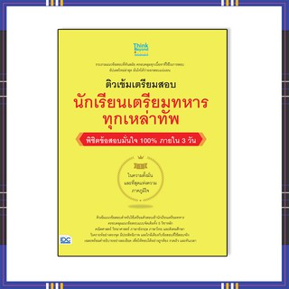หนังสือสอบเตรียมทหาร 64 ติวเข้มเตรียมสอบ นักเรียนเตรียมทหาร ทุกเหล่าทัพ พิชิตข้อสอบมั่นใจ 100% 8859099306638