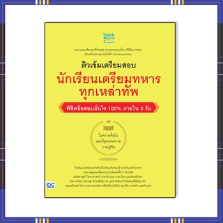 หนังสือสอบเตรียมทหาร 64 ติวเข้มเตรียมสอบ นักเรียนเตรียมทหาร ทุกเหล่าทัพ พิชิตข้อสอบมั่นใจ 100% 8859099306638