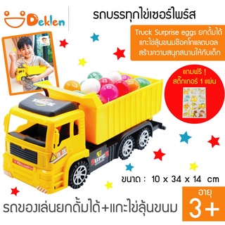 Truck Surprise eggs ของเล่นรถบรรทุกไข่เซอร์ไพร์ส ยกดั้มได้ แกะไข่ลุ้นขนมช๊อคโกแลตบอล สร้างความสนุกสนานให้กับเด็ก