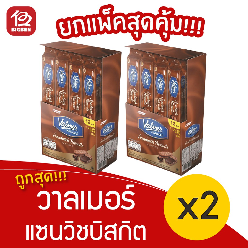 2-แพ็ค-valmer-วาลเมอร์-แซนวิชบิสกิต-สอดไส้ช็อกโกแลต-54กรัม-x-12ชิ้น-648กรัม