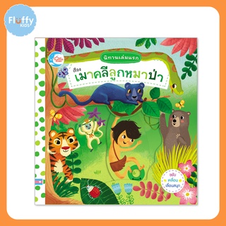 หนังสือ นิทานเล่มแรก เรื่อง เมาคลีลูกหมาป่า