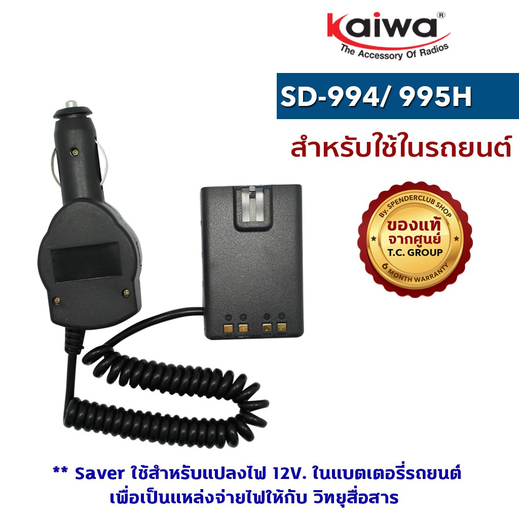 KAIWA SAVER รุ่น SD-994H หรือ SD-995H ใช้สำหรับแปลงไฟ 12 V. ในแบตเตอรี่ ...