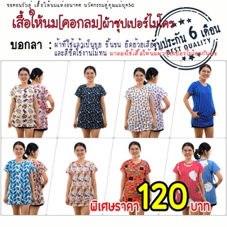 ภาพหน้าปกสินค้าเสื้อให้นม[คอกลม] รวมชุด 1 🛒สินค้ามีจำนวนจำกัด ที่เกี่ยวข้อง