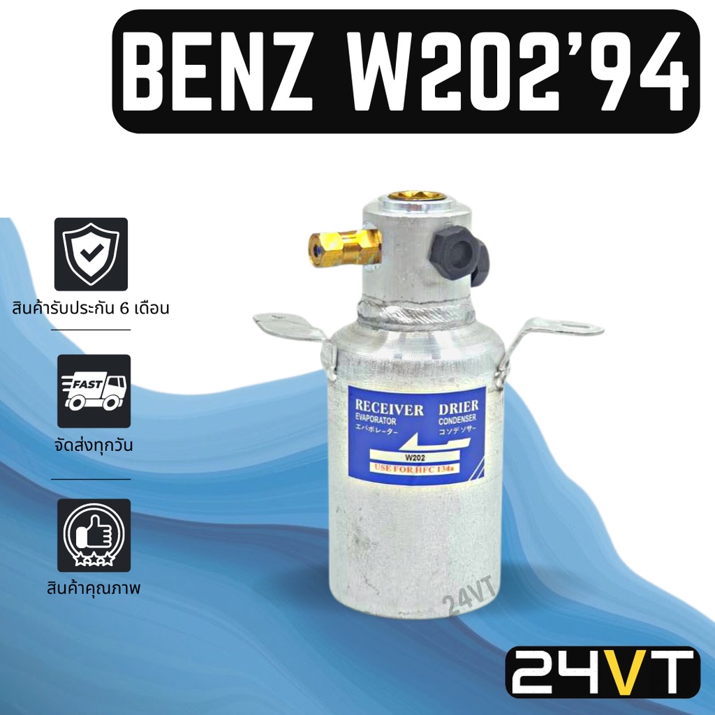 ไดเออร์แอร์-เบนซ์-ดับเบิ้ลยู-202-1994-benz-w202-94-dryer-ดรายเออร์-ไดเออร์-ดรายเออร์แอร์-ไดเออร์รถยนต์-แอร์รถยนต์