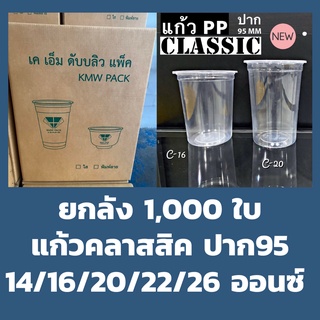 ยกลัง แก้วคลาสสิค 14,16,20,22,26 ออนซ์ ปาก95mm 1,000ใบ แก้วพลาสติก