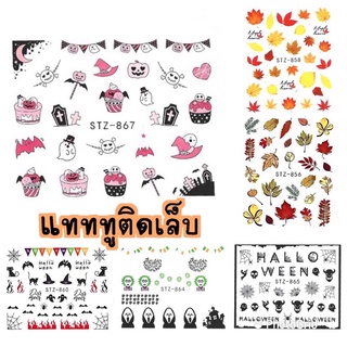 แทททูติดเล็บ สติกเกอร์ติดเล็บ สติกเกอร์ตกแต่งเล็บ แบบลอกลายน้ำ ลาย ฮาโลวีน (STZ856-867)