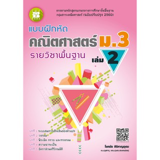 สินค้า แบบฝึกหัด คณิตศาสตร์ ม.3 เล่ม 2 รายวิชาพื้นฐาน (หลักสูตรใหม่) [NF60]