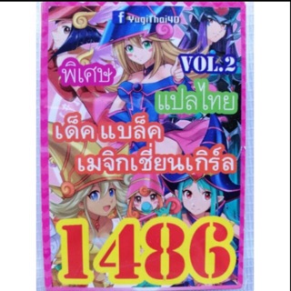 การ์ดยกิ แปลไทย 1486 เด็ค แบล็คเมจิกเชี่ยนเกิร์ล vol.2