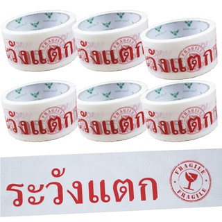 เทปปิดกล่องระวังแตก 6 ม้วน