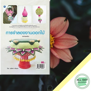 หนังสือ การจำลองงานดอกไม้ (ฉบับสุดคุ้ม) บ. Allday  ( ออลเดย์ เอดูเคชั่น ) งานฝีมือ ศิลปะ ความเชี่ยวชาญเฉพาะทาง