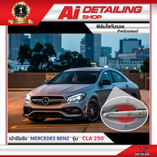 ฟิล์มใส ฟิล์มใสกันรอย ฟิล์มกันรอย ฟิล์มป้องกันรอย เบ้ามือจับ Mercedes Benz รุ่น CLA 250 Ai Sticker &amp; Detailing Shop