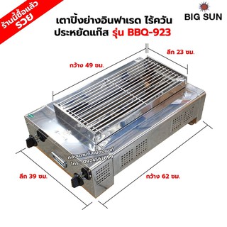 ภาพหน้าปกสินค้าเมืองนนท์แก๊ส BIGSUN เตาย่าง ใช้แก๊ส ไร้ควัน สแตนเลส BBQ-923 ขนาดตัวเตา 39 X 62 X 24 ซม. ขนาดตะแกรง 23 X 49 ซม. ซึ่งคุณอาจชอบราคาและรีวิวของสินค้านี้