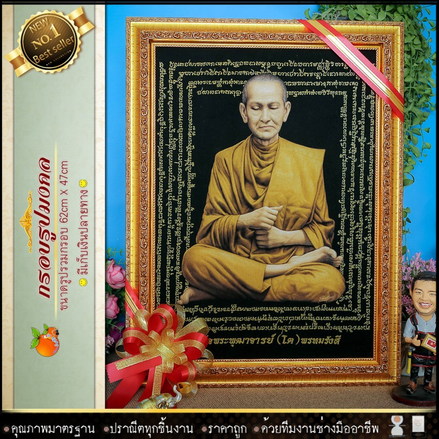 สมเด็จพระพุฒาจารย์-โต-พฺรหฺมรํสี-หลวงปู่โต-ของที่ระลึก-ของขวัญขึ้นบ้านใหม่-ของมงคล-กรอบรูปตกแต่งบ้าน-กรอบรุป