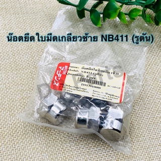 น๊อตยึดใบมีดเกลียวซ้าย NB411 (รูตัน) Marten (ขาย5ชิ้น)