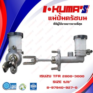 แม่ปั้มครัชบน ISUZU TFR 2800 3000 แม่ปั้มครัชบนรถยนต์ อีซูซุ ทีเอฟอาร์ เครื่อง 2800 และ 3000 I-KUMAS O.E.M. #8-97940927