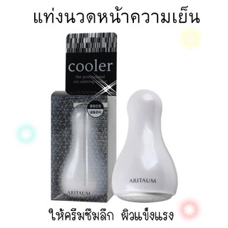 Aritaum Ice Calming Cooler แท่งนวดหน้าความเย็น กระชับรูขุมขน