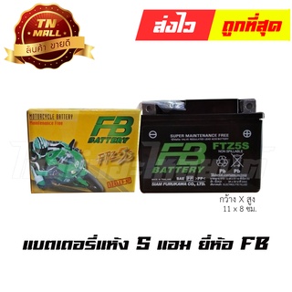 แบตเตอรี่แห้ง 5 แอม 12V สตาร์ทมือ ยี่ห้อ FB  Wave100 Wave110i Wave110คาร์บู Wave125คาร์บู Dream125 DreamSuper Cub Click