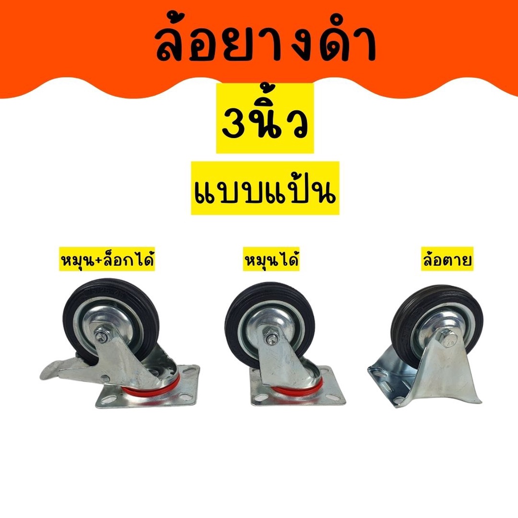 ล้อยางดำ-ล้อยาง3นิ้ว-ล้อยาง4นิ้ว-แบบแป้น-แบบเกลียวมีน็อตให้-หมุนได้-ล็อกเบรคได้-ล้อตาย-ล้อรถเข็น-พร้อมส่ง