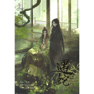 หนังสือ หนึ่งปรารถนาสามชาติภพ เล่ม 1 (3 เล่มจบ) ผู้แต่ง Su hen สนพ.CAIHONG หนังสือนิยายวาย นิยายยูริ #BooksOfLife