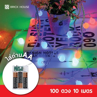 BRICK HOUSE ไฟเชอรี่แบบใส่ถ่าน 100 ดวง  10 เมตร / ไฟแต่งห้อง ไฟประดับเต๊นท์ ไฟปิงปอง Christmas lights LED ( แสง RGB )