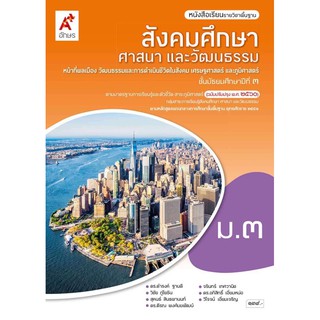 หนังสือเรียนสังคมศึกษา ศาสนาและวัฒนธรรม ม.3 อจท. ฉบับล่าสุด2564