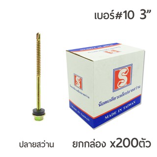 สกรูปลายสว่านชุบรุ้ง เบอร์ #10 ขนาด 3นิ้ว  บรรจุ 200ตัว/กล่อง สกรูยึดกระเบื้อง ปลายสว่าน สำหรับแปเหล็ก