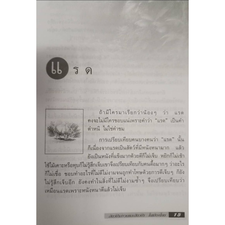 สัตว์ป่าสงวน-และสัตว์ป่าในเมืองไทย-ราคาพิเศษ-หนังสือตามสภาพ