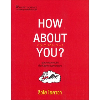 หนังสือ HOW ABOUT YOU? หนังสือจิตวิทยา การพัฒนาตัวเอง การพัฒนาตัวเอง how to พร้อมส่ง